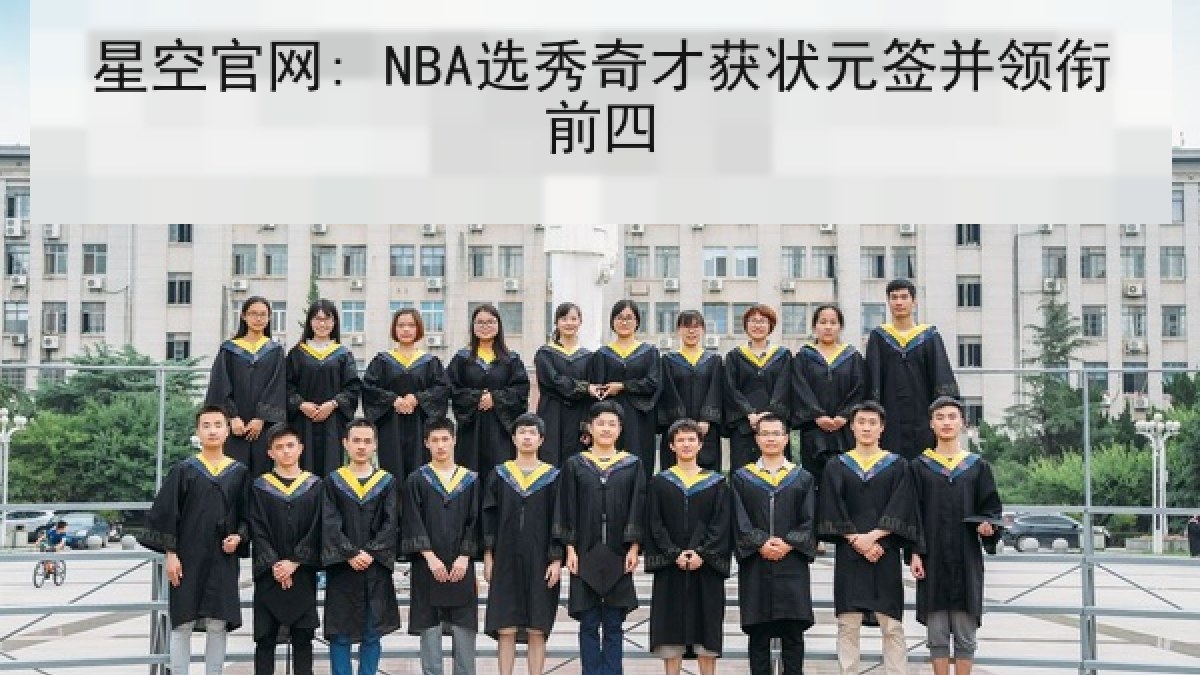 星空官网: NBA选秀奇才获状元签并领衔前四 星空官网: NBA选秀奇才获状元签并领衔前四