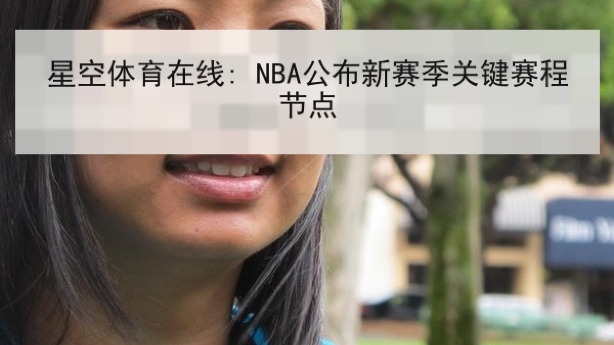 星空体育在线: NBA公布新赛季关键赛程节点 星空体育在线: NBA公布新赛季关键赛程节点