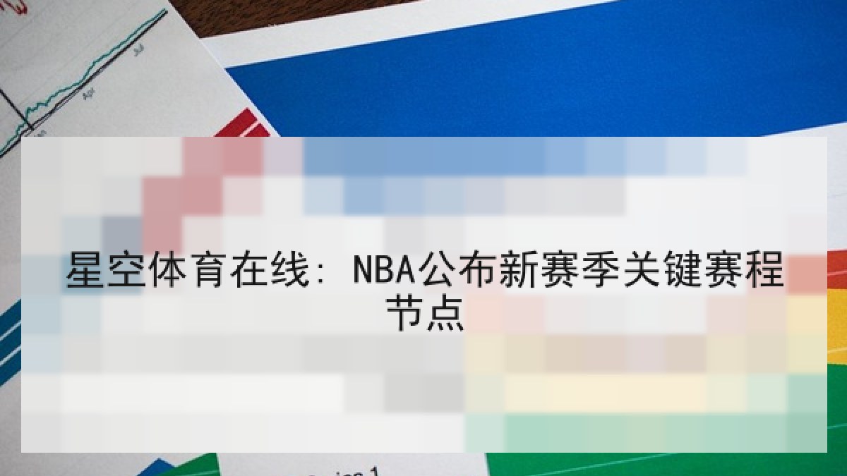 星空体育在线: NBA公布新赛季关键赛程节点 星空体育在线: NBA公布新赛季关键赛程节点